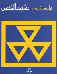 نشيد الكون