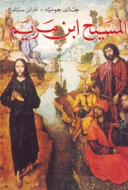 المسيح ابن مريم