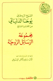 5-مجموعة الرسائل الروحية ليوحنا الدلياتي الشيخ الروحاني