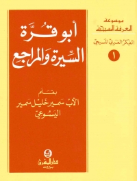 ابو قرة: السيرة و المراجع- الفكر العربي- 1