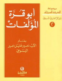 ابو قرة: المؤلفات- الفكر العربي المسيحي- 2