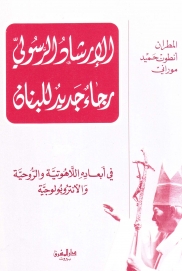 الارشاد الرسولي- رجاء جديد للبنان