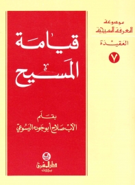 قيامة المسيح- العقيدة -7