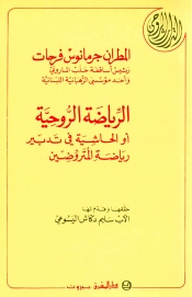 الرياضة الروحية أو الحاشية في تدبير رياضة المتروضين
