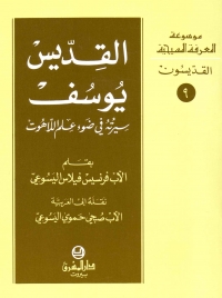 القديس يوسف -سيرته في ضوء علم اللاهوت- القديسون- 9