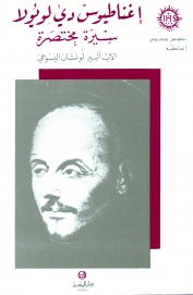 اغناطيوس دي لويولا - سيرة مختصرة- 8