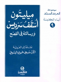 ميليتون اسقف سرديس و رسالته في الفصح -آباء الكنيسة- 9