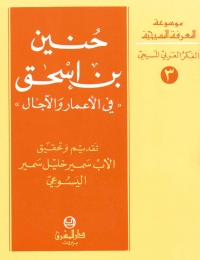 حنين بن اسحاق :