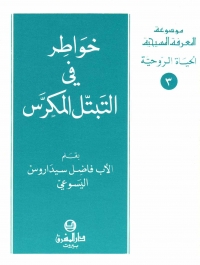 خواطر في التبتل المكرس -الحياة الروحية- 3