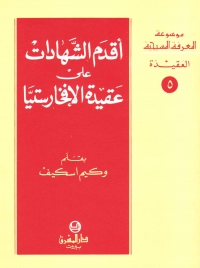 اقدم الشهادات على عقيدة الافخارستيا- العقيدة- 5