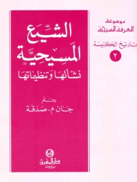 الشيع المسيحية نشأتها و تنظيماتها -تاريخ الكنيسة- 2