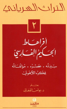 افراهاط الحكيم الفارسي- 2