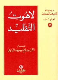 لاهوت التقليد -العقيدة- 8