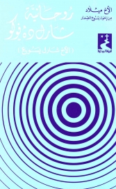 روحانية شارل ده فوكو -الاخ شارل يسوع-12