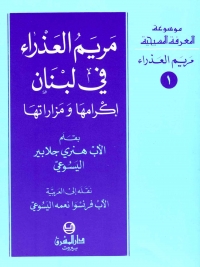 مريم العذراء في لبنان اكرامها و مزاراتها- مريم العذراء -1