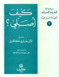 كيف اصلي ؟ -الحياة الروحية- 2