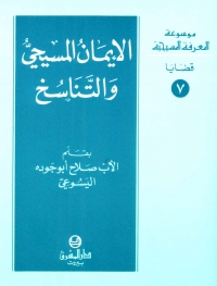 الايمان المسيحي و التناسخ- قضايا- 7