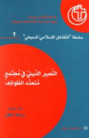 التعبير الديني في مجتمع متعدد الطوائف-2