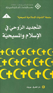 التجديد الروحي في الاسلام و المسيحية -2