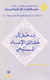 مدخل الى حقائق الايمان المسيحي7- - INTRODUCTION AUX VERITES DE LA FOI CHERITIENNE