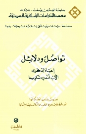تواصل و دلائل -INTERSIGNES 8