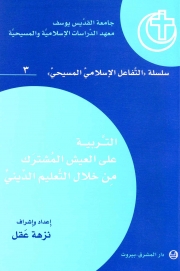 التربية على العيش المشترك من خلال التعليم الديني-3
