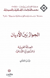الحوار بين الاديان -الحالة العربية و النموذج اللبناني - 9