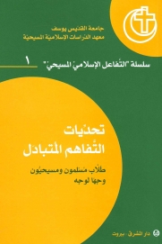 تحديات التفاهم المتبادل -1