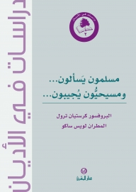 مسلمون يسألون...و مسيحيون يجيبون2-
