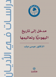 4 -مدخل الى تاريخ اليهودية وتعاليمها