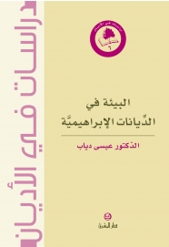 البيئة في الديانات الابراهيمية