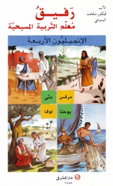 رفيق معلم التربية المسيحية