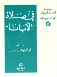 في صلاة الابانا -الحياة الروحية -12