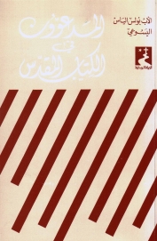 المدعوون في الكتاب المقدس- 2
