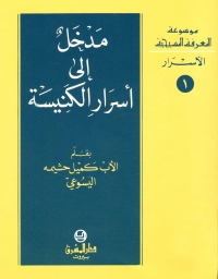 مدخل الى اسرار الكنيسة -الاسرار - 1