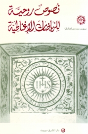 نصوص روحية للرياضات الاغناطية- 12