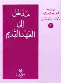 مدخل الى العهد القديم- الكتاب المقدس-2