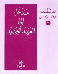 مدخل الى العهد الجديد- الكتاب المقدس- 3