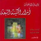 دليل الى عيش اسرار الكنيسة السبعة
