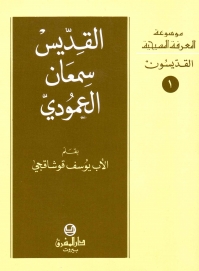 القديس سمعان العمودي -القديسون- 1