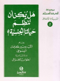 هل يمكن ان ننظم حياتنا الجنسية؟- 5