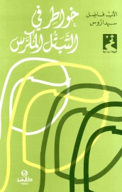 خواطر في التبتل المكرس- 23
