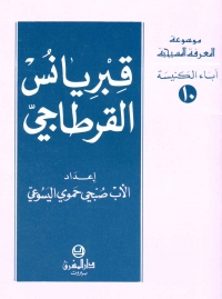 قبريانس القرطاجي- آباء الكنيسة- 10