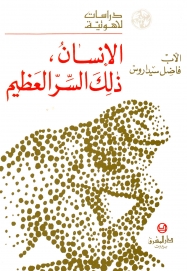 الانسان ذلك السر العظيم- 18