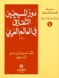 دور المسيحيين الثقافي في العالم العربي - 4