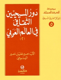 دور المسيحيين الثقافي في العالم العربي- 2 -الفكر العربي المسيحي- 5
