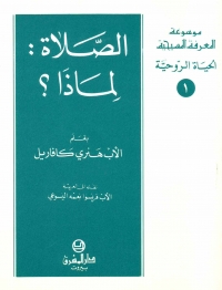 الصلاة لماذا؟ الحياة الروحية -1