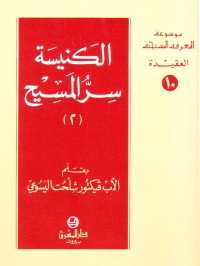 الكنيسة سر المسيح- الجزء 2 -العقيدة- 10