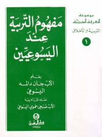 مفهوم التربية عند اليسوعيين -التربية و الاخلاق- 1