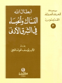ابطال الله النساك و الحبساء في الشرق الادنى- القديسون- 3